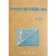 アナログ電子回路の基礎 [単行本]
