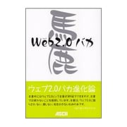 Web2.0バカ [単行本]