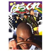 ばっくれ