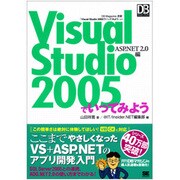Visual Studio 2005でいってみよう―ASP.NET 2.0編(DB Magazine SELECTION) [単行本]