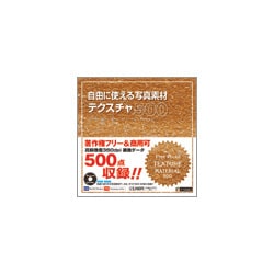 自由に使える写真素材テクスチャ500―X-media Graphic Library [単行本]