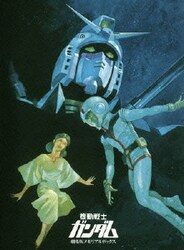 機動戦士ガンダム 劇場版メモリアルボックス|HARDOFFオフモール