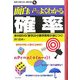 面白いほどよくわかる確率―身の回りの「数字」から数学思考が身につく!(学校で教えない教科書) [単行本]