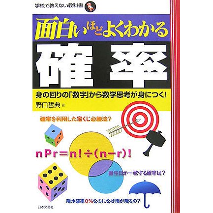 面白いほどよくわかる確率―身の回りの「数字」から数学思考が身につく!(学校で教えない教科書) [単行本]