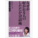なぜか好かれる人のしたたか会話術(ベスト新書) [新書]