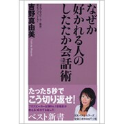 なぜか好かれる人のしたたか会話術(ベスト新書) [新書]