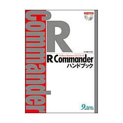 R Commanderハンドブック―A Basic-Statistics GUI for R [単行本]