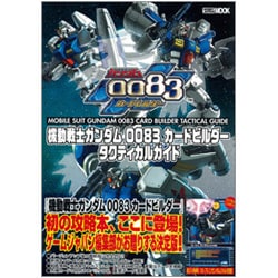 ヨドバシ Com 機動戦士ガンダム00カードビルダータクティカルガイド ホビージャパンmook 8 ムックその他 通販 全品無料配達