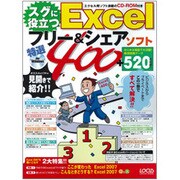 スグに役立つExcelフリー&シェアソフト特選400（LOCUS MOOK） [ムックその他]