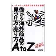 儲かる海外商品の見つけ方・売り方AtoZ―インターネットでますます有利 改訂版 [単行本]