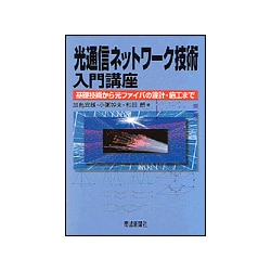光通信ネットワーク技術入門講座―基礎技術から光ファイバの設計・施工まで [単行本]