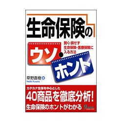 生命保険のウソ・ホント―賢く・損せず生命保険・医療保険に入る方法 [単行本]