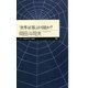 「世界征服」は可能か?(ちくまプリマー新書) [新書]