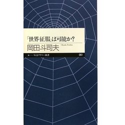 「世界征服」は可能か?(ちくまプリマー新書) [新書]
