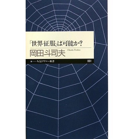 「世界征服」は可能か?(ちくまプリマー新書) [新書]