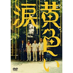 ヨドバシ Com 黄色い涙 Dvd 通販 全品無料配達 ヨドバシ Com 黄色い涙 Dvd 通販 全品無料配達