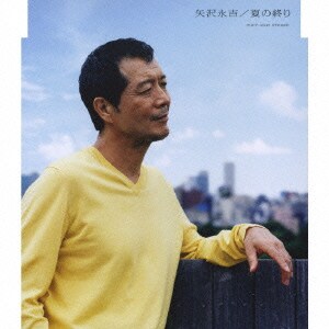矢沢永吉／夏の終り