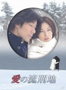 愛の流刑地 [DVD]