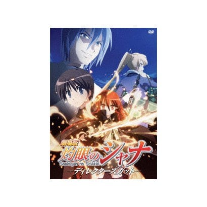 劇場版「灼眼のシャナ」-ディレクターズカット- [DVD]