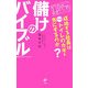 儲けのバイブル―成功する社長はなぜトイレのカギを気にするのか? [単行本]