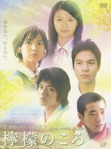 檸檬のころ [DVD]