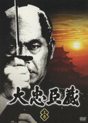 大忠臣蔵 上巻