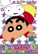 クレヨンしんちゃん TV版傑作選 第3期シリーズ 3 おねいさんをご招待だゾ