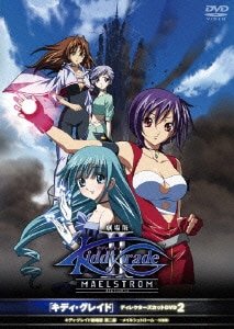 「キディ・グレイド」ディレクターズカットDVD2 キディ・グレイド 劇場版第二部 -メイルシュトローム-(氾濫篇) [DVD]
