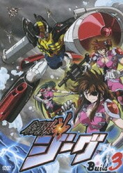 ヨドバシ Com 鋼鉄神ジーグ Build 3 Dvd 通販 全品無料配達 ヨドバシ Com 鋼鉄神ジーグ Build 3 Dvd 通販 全品無料配達