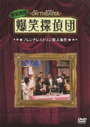 爆笑問題 オンシアター爆笑探偵団 コンプリートBOX 中古DVD