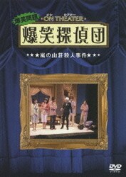 爆笑問題/オンシアター爆笑探偵団 コンプリートBOX〈3枚組〉DVD