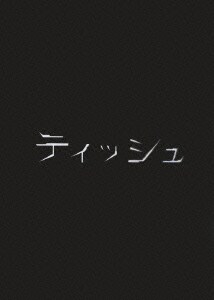 ティッシュ [DVD]