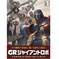 ヨドバシ Com Gr Giant Robo プラチナセット 第3巻 Dvd 通販 全品無料配達 ヨドバシ Com Gr Giant Robo プラチナセット 第3巻 Dvd 通販 全品無料配達