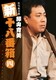松竹新喜劇 藤山寛美 新十八番箱 四 DVDボックス [DVD]