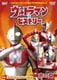 ウルトラマンシリーズ誕生40周年記念DVD ウルトラマン・ヒストリー <赤の章> [DVD]
