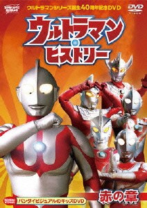 ウルトラマンシリーズ誕生40周年記念DVD ウルトラマン・ヒストリー <赤の章> [DVD]