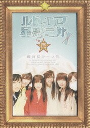 ヨドバシ.com - ルドイア☆星惑三第 ファイナル 最終回の一つ前 [DVD] 通販【全品無料配達】