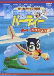 ヨドバシ.com - 南の島の小さな飛行機 バーディー とうじょう編 [DVD ...