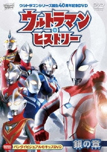ウルトラマンシリーズ誕生40周年記念DVD ウルトラマン・ヒストリー <銀の章> [DVD]