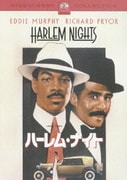 ハーレム・ナイト