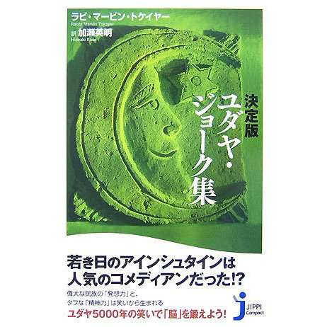 決定版 ユダヤ・ジョーク集(じっぴコンパクト) [新書]