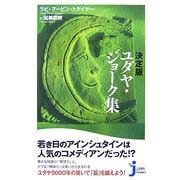 決定版 ユダヤ・ジョーク集(じっぴコンパクト) [新書]