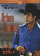 アーバン・カウボーイ