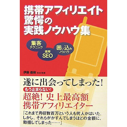 携帯アフィリエイト驚愕の実践ノウハウ集 [単行本]