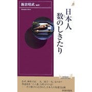 日本人 数のしきたり(青春新書INTELLIGENCE) [新書]