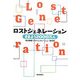 ロストジェネレーション―さまよう2000万人 [単行本]