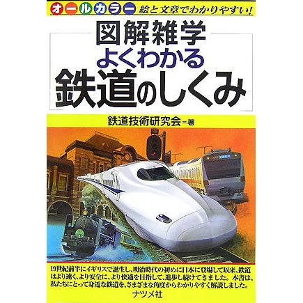 よくわかる鉄道のしくみ(図解雑学) [単行本]