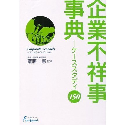 企業不祥事事典―ケーススタディ150(日外選書Fontana) [事典辞典]