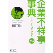 企業不祥事事典―ケーススタディ150(日外選書Fontana) [事典辞典]