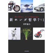 新ホンダ哲学7プラス1―時代が変わる、ホンダが時代を創る [単行本]